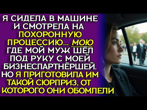 ПОХОРОНИЛ ЖЕНУ, но через ТРИ НЕДЕЛИ она вернулась за МЕСТЬЮ... Рассказ слушать