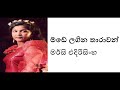 මඩේ ලගින තාරාවන් මර්සි එදිරිසිංහ Made Lagina