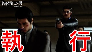 裏切者の末路。【龍が如く７外伝 名を消した男】Part15