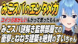 【ホロライブ切り抜き/星街すいせい】みこスバ謎解き監禁部屋で発揮されたみこスバのエンタメ力とねねちの建築を絶賛するすいちゃん【さくらみこ/桃鈴ねね/大空スバル】