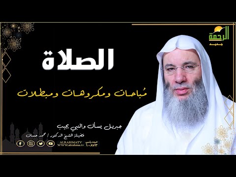 مُباحات ومكروهات ومبطلات الصلاة برنامج جبريل يسأل مع فضيلة الشيخ الدكتور محمد حسان