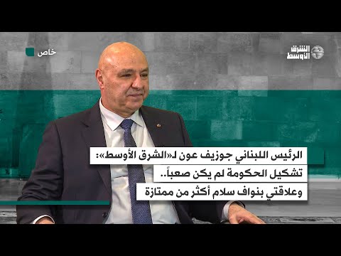 الرئيس اللبناني جوزيف عون تشكيل الحكومة لم يكن صعباً... وعلاقتي بنواف سلام أكثر من ممتازة