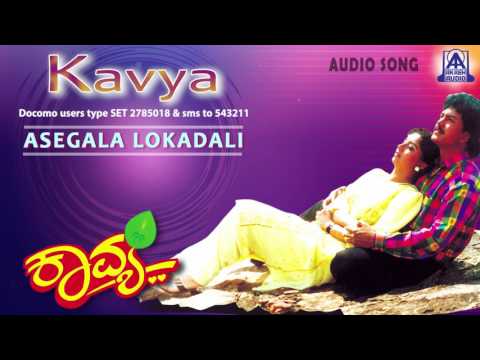 Kavya - "Asegala Lokadali" Audio Song I Ramkumar, Sudharani I Akash Audio