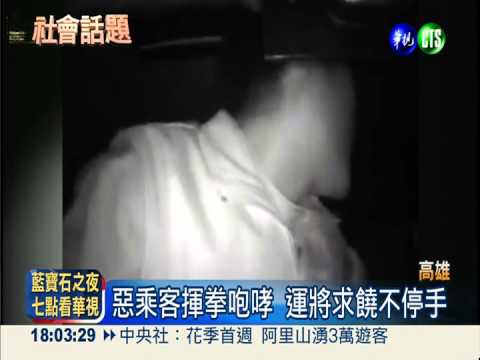 惡煞搭霸王車 咆哮恐嚇狂毆運將