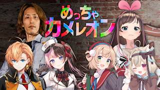 【めっちゃカメレオン】こんな豪華なメンツな中ほんまにすいません、初プレイっす・・・ w/ キズナアイ しぐれうい 甘狼このみ 釈迦 橘ひなの