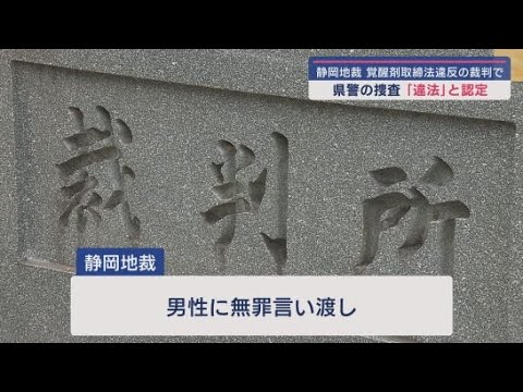 YouTube Video 覚醒剤取締法違反の罪に問われた男性の裁判で県警の捜査が「違法」と認定 弁護側が会見を開き厳正な調査を求める