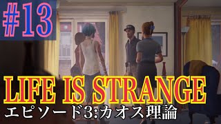 LIFE IS STRANGE 実況プレイ #13【牡蠣】