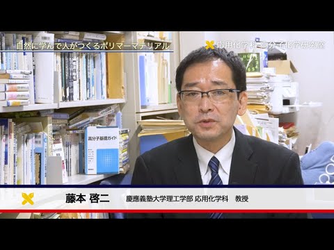 慶應義塾大学理工学部　応用化学科　高分子化学研究室　自然に学んで人がつくるポリマーマテリアル