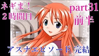 【ゆっくり実況】魔法先生ネギま！２時間目 part31前半