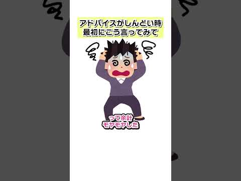 アドバイスがしんどい時は、最初にこう言ってみて！
