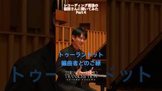 Download lagu レスリー・ハワード氏との想い出  #福間洸太朗 #ピアノ#編曲 #shorts mp3