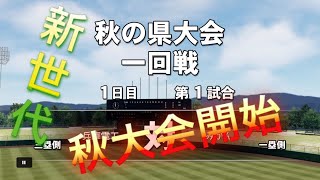 《パワプロ2018》新世代開幕《栄冠ナイン みかん高校編#49》