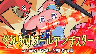 それゆけオールアンチスター！ #01