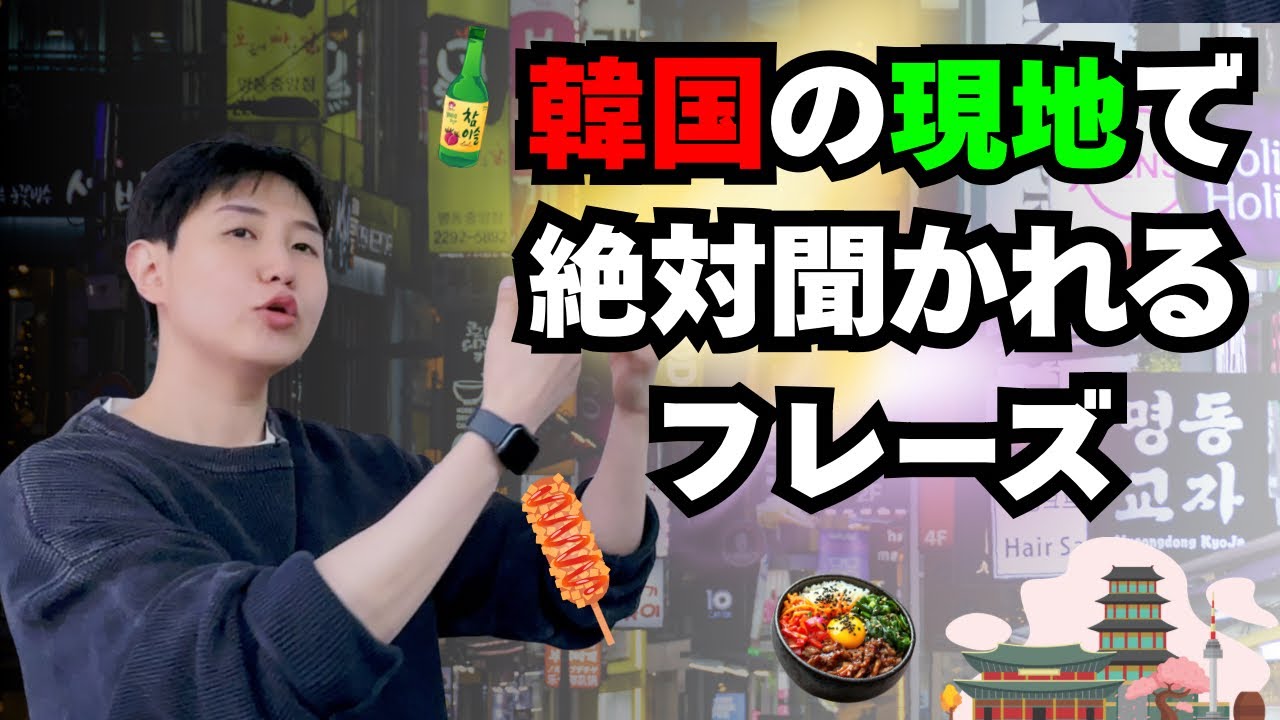 これ全部聞き取れたら、韓国行ってもで問題なし！