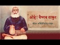 Ohe Vaishnava Thakura | With Lyrics and Meaning | ओहे वैष्णव ठाकुर