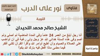 هل على من يتوب قضاء الصلاة والصيام ماقبل التوبة؟ الشيخ اللحيدان - مشروع كبار العلماء image