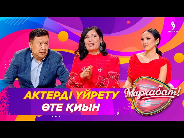 Актерді үйрету өте қиын