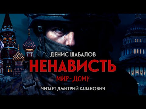 Денис Шабалов. НЕНАВИСТЬ. Аудиокнига. Фантастика. Постапокалипсис.