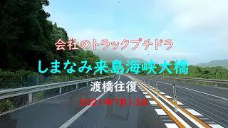 会社のトラックプチドラしまなみ来島海峡大橋渡橋
