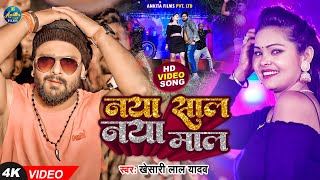 Naya Sal Naya Mal l Khesari Lal Yadav l नया साल नया माल l Happy New Year Song 2022
