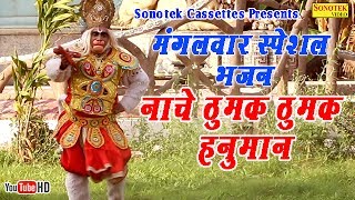 नाचे ठुमक ठुमक हनुमान (Thumak Thumak Hanuman)