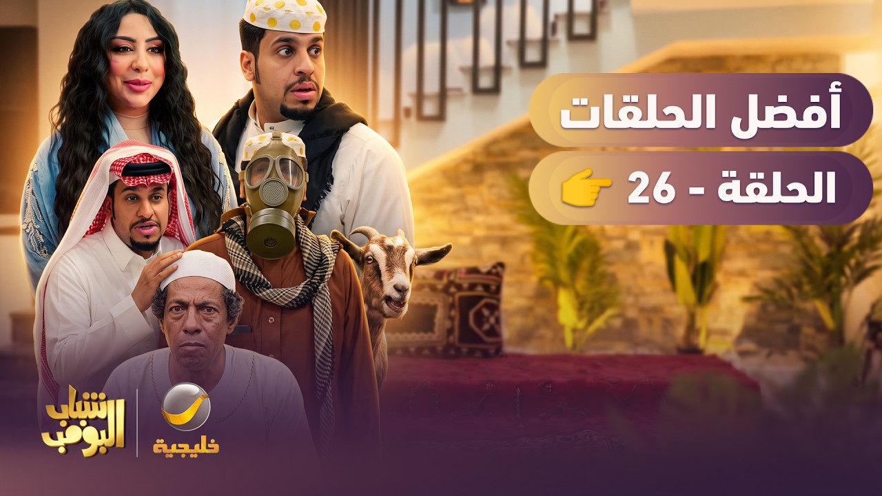 أفضل حلقات شباب البومب | تجميع أقوى الحلقات 🔥 #26