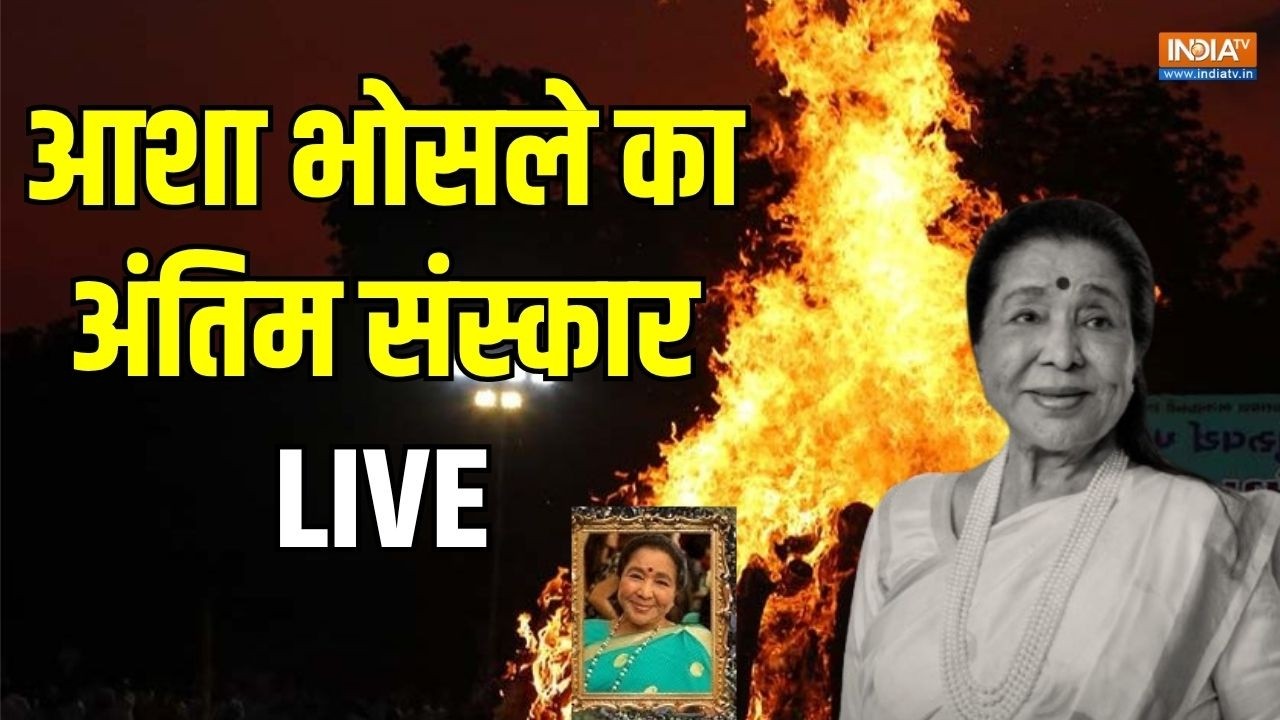 Asha Bhosle Funeral LIVE | आशा भोसले का अंतिम संस्कार  | Asha Bhosle Death Mumbai News