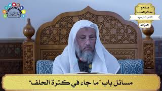 332 - مسائل باب “ما جاء في كثرة الحلف” - عثمان الخميس
