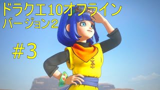 ドラクエ10オフライン バージョン２#3