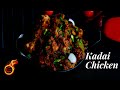 Kadai Chicken Restaurant Style | കടായി ചിക്കൻ എളുപ്പത്തിൽ ഉണ്ടാക