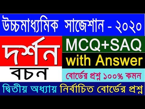 HS Philosophy Suggestion-2020(WBCHSE) MCQ+SAQ with Answer | দ্বিতীয় অধ্যায় | কমন আসবেই Video