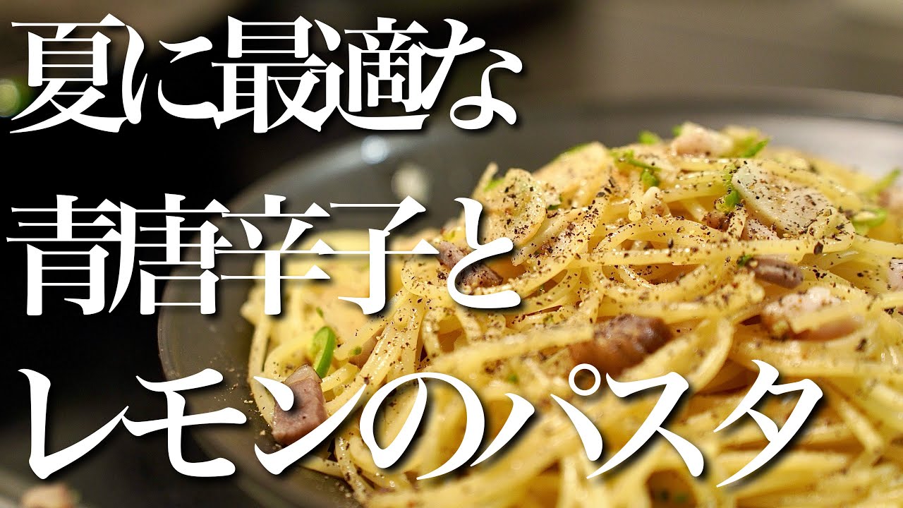 【プロが教える】夏におススメの「青唐辛子とレモンのパスタ」