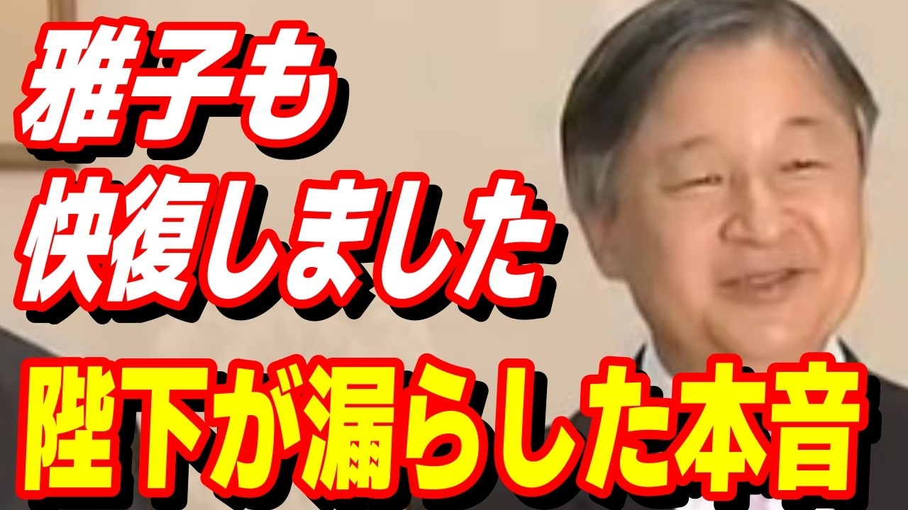 雅子も良くなりました。陛下の真心が滲む記者への一言と深い夫婦の絆