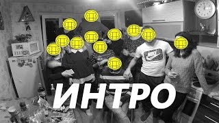 Грибы Интро