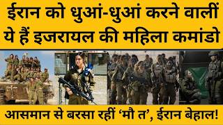 Israel Lady Commando ने Iran में संभाला मोर्चा, ईरान के पुरुष सैनिकों के छूटे पसीने! Iran Israel US