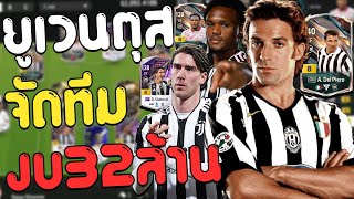 Juventus's team is the most aggressive in the 32 trillion baht budget, not including Del!! [FC On...