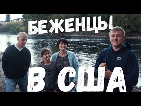 Беженцы в США! Первые впечатления об Америке!