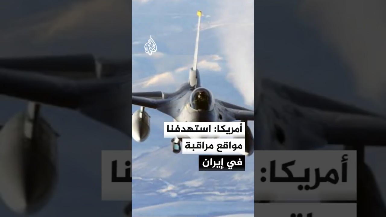 فيديو | القيادة المركزية الأمريكية تعلن استكمال الليلة السابعة من ضرباتها على إيران
