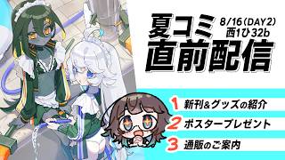 夏コミ2日目-西1"ひ"32b！夏コミ2日目-西1"ひ"32b！