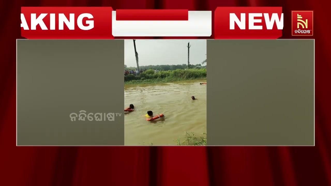 ଗଣେଶ ବିସର୍ଜନ ବେଳେ ନଦୀରେ ବୁଡି ଏରସମା ବ୍ଲକ ଓରନାଳ ଗାଁର ୪ ?