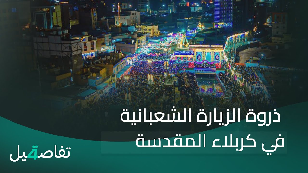 فيديو | الشموع تضيء كربلاء المقدسة والأضواء تزين ليلة النصف من شعبان | تفاصيل الرابعة مع نرمين منذر