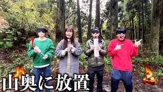 怖 - 家族からお金と携帯を没収して山奥の秘境に放置したら一体どうなるのか!?妹を限界集落に置き去り