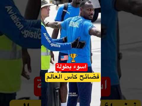 فضائح وشكوى كأس العالم  قبل بدايته 😨🚨#كأس_العالم_2026