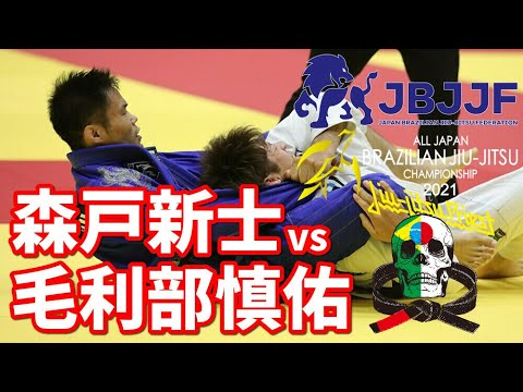 【柔術】森戸新士 vs毛利部慎佑 / 黒帯ライト決勝戦【JBJJF全日本】Shinji Morito vs Shinsuke Moribe