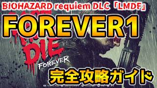 【バイオレクイエム DLC】レオンマストダイフォーエバー(LMDF) FOREVER１ 完全攻略ガイド【ネビダン解説実況】