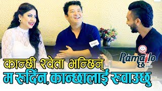 Ramailo छ with Utsav Rasaili || Shetwa & Daya  || श्वेताले किन भनिन् दयालाई रुवाउँछु ?