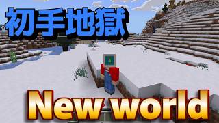 【マイクラ超初心者＃1】ついに新ワールドへ！ロスト縛りで序盤から緊張感MAXのサバイバル生活スタート【Minecraft】