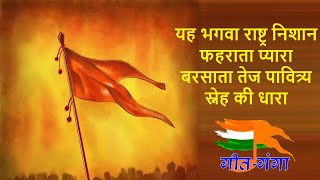 Download lagu Yaha Bhagwa Rashtra Nishan with Lyrics यह भगवा राष्ट्र निशान फहराता प्यारा mp3 Download lagu Yaha Bhagwa Rashtra Nishan with Lyrics यह भगवा राष्ट्र निशान फहराता प्यारा mp3