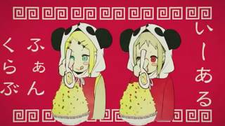 【ボカロ】いーあるふぁんくらぶ　歌ってみた【えみ】