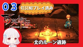 03【百英雄伝/初見実況】今日会ったばかりだけど仲良くなれる？★仲間は何人集まるかな？【ネタバレあり/女性ゲーム実況】